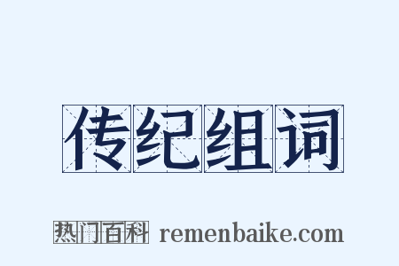 传纪组词是什么意思的图片